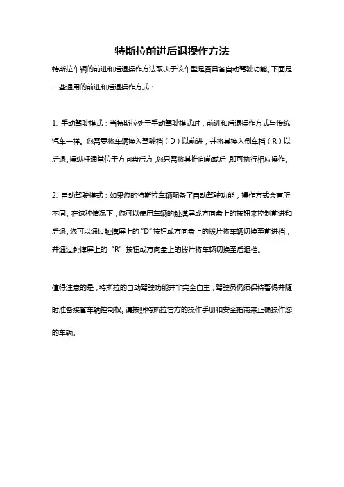 特斯拉前进后退操作方法