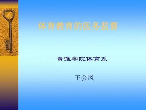 体育教育的医务监督