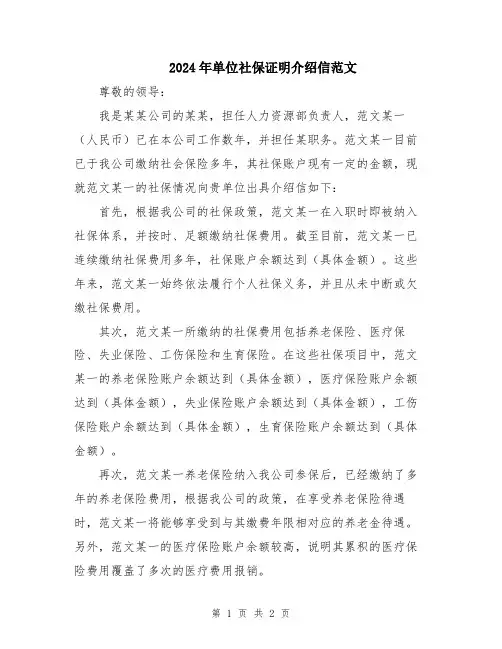 2024年单位社保证明介绍信范文