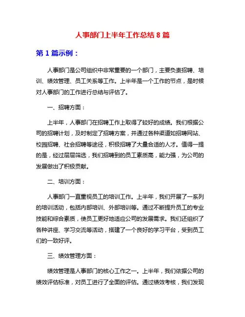 人事部门上半年工作总结8篇
