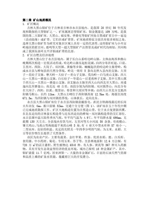 第二章矿山地质概况