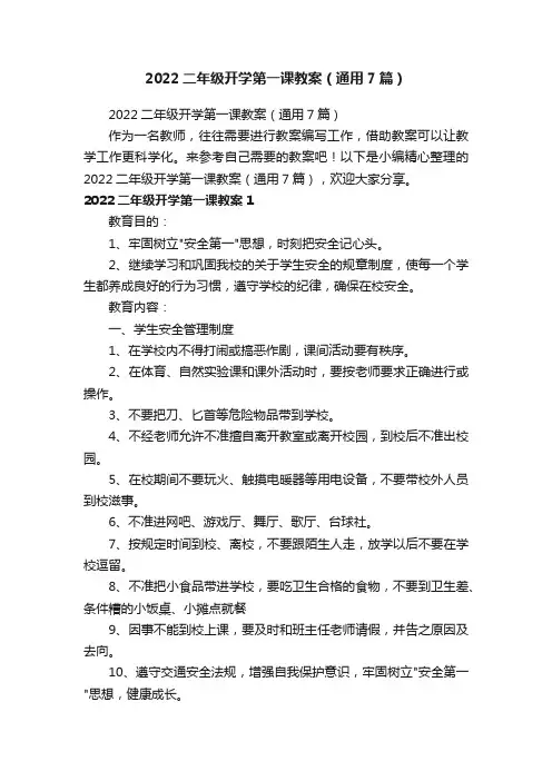 2022二年级开学第一课教案（通用7篇）
