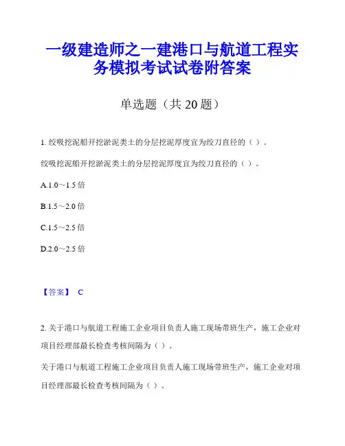 一级建造师之一建港口与航道工程实务模拟考试试卷附答案