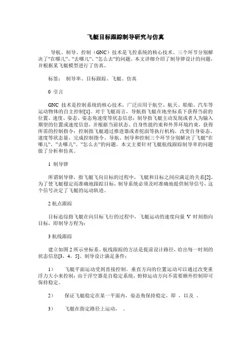 飞艇目标跟踪制导研究与仿真