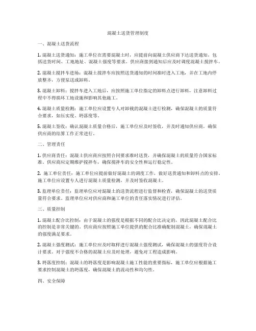 混凝土送货管理制度