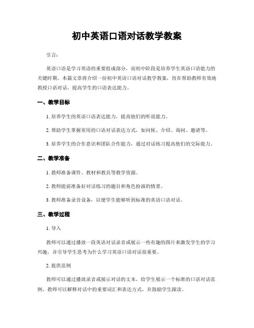 初中英语口语对话教学教案