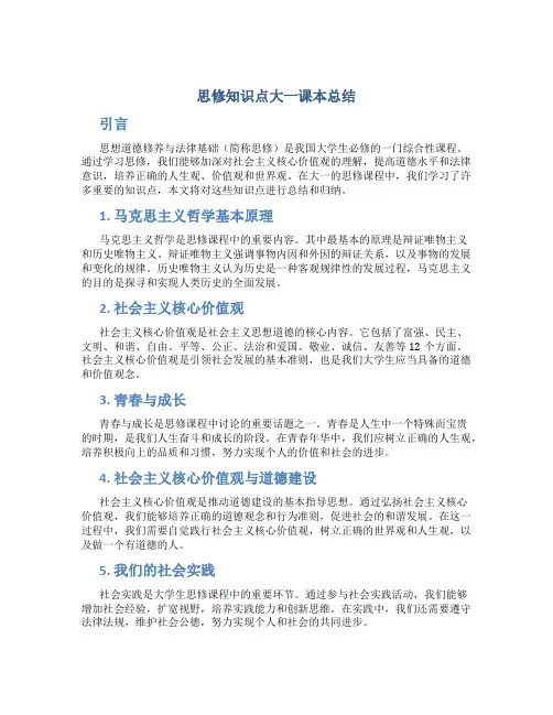 思修知识点大一课本总结