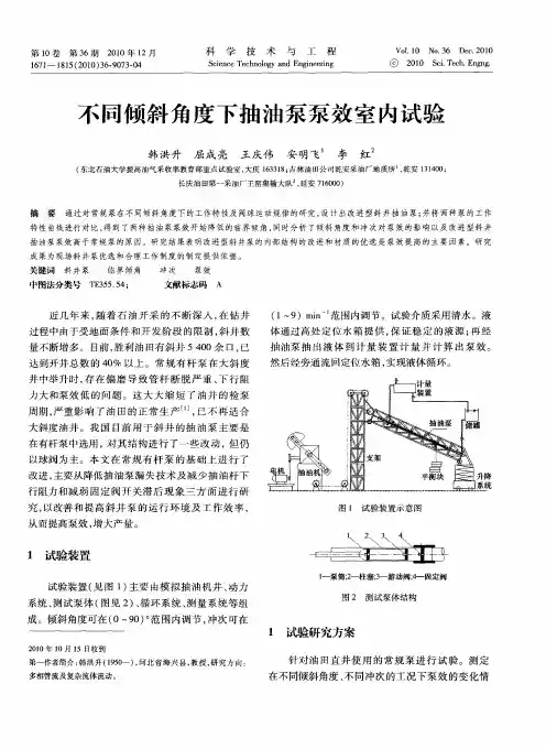 不同倾斜角度下抽油泵泵效室内试验