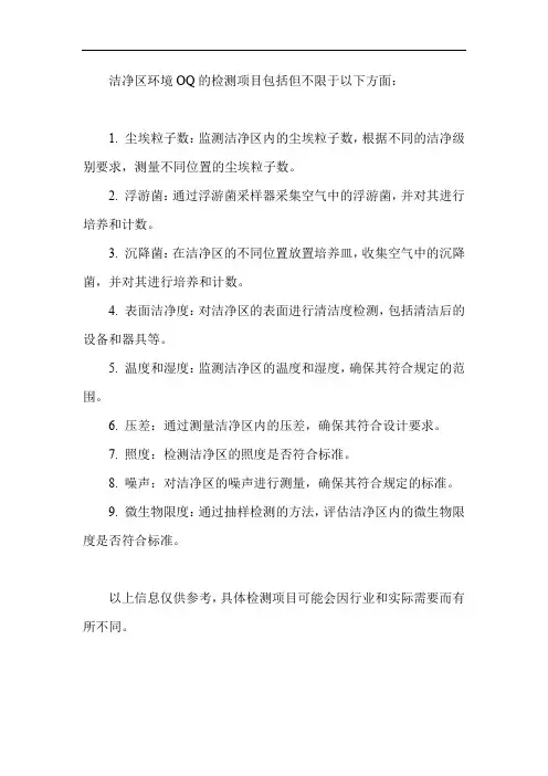 洁净区环境oq的检测项目