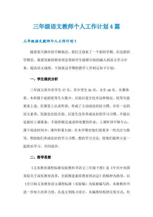 三年级语文教师个人工作计划4篇