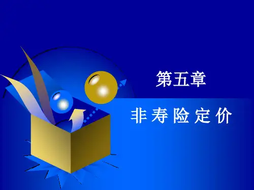 05第五章非寿险定价
