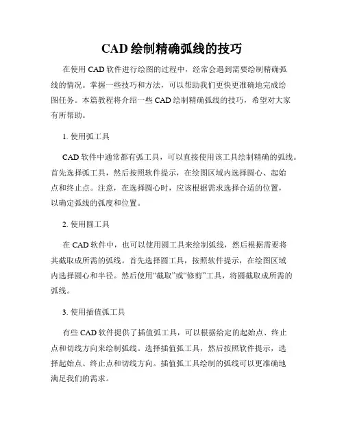 CAD绘制精确弧线的技巧