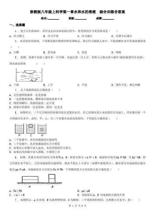 浙教版八年级上科学第一章水和水的溶液综合训练含答案