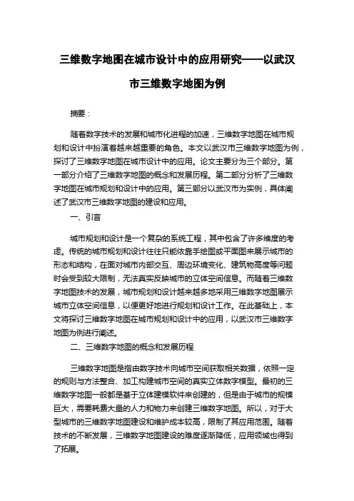 三维数字地图在城市设计中的应用研究——以武汉市三维数字地图为例