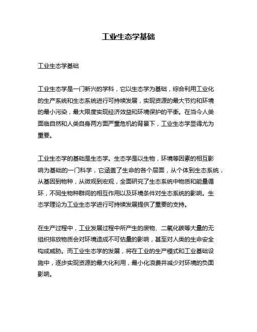 工业生态学基础