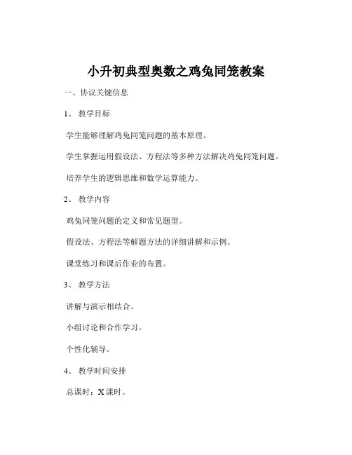 小升初典型奥数之鸡兔同笼教案
