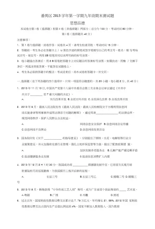 《广东省广州市番禺区二零一六届九年级政治上学期期末考试试题新人教版》.doc