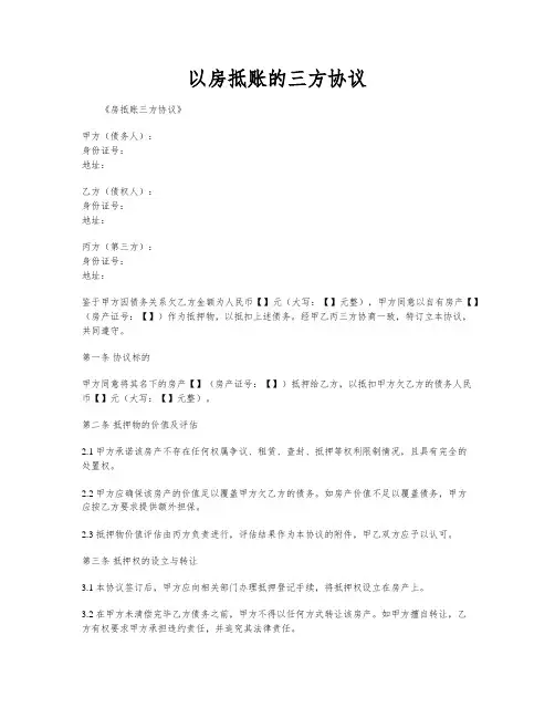 以房抵账的三方协议