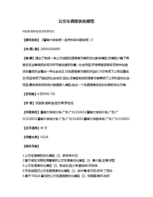 公交车调度优化模型
