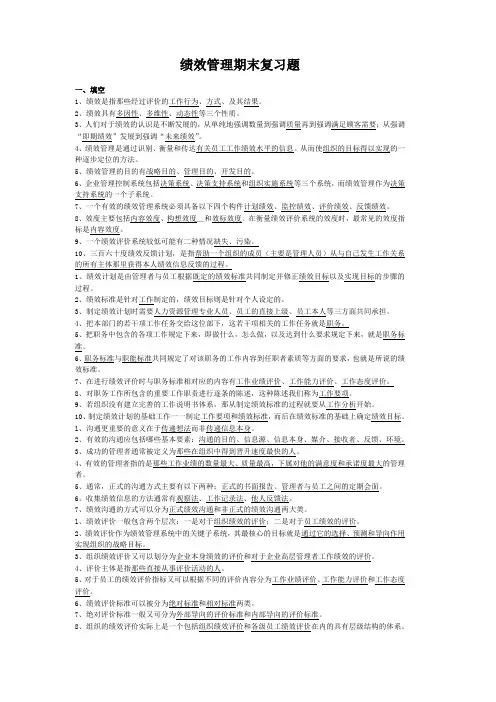 《绩效管理》复习资料