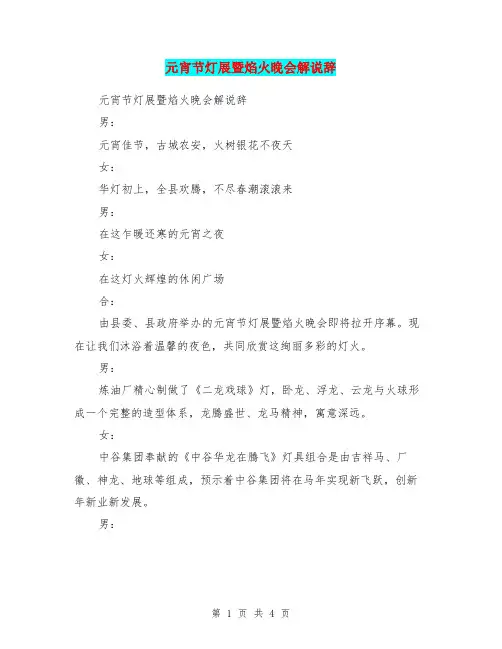 元宵节灯展暨焰火晚会解说辞