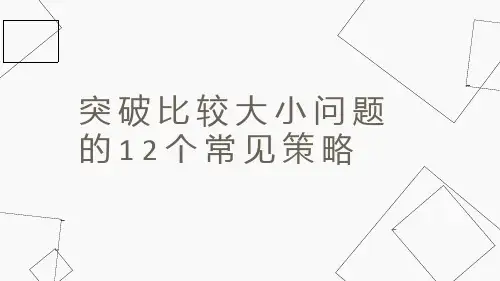 突破比较大小问题的12个常见策略课件高三数学一轮复习
