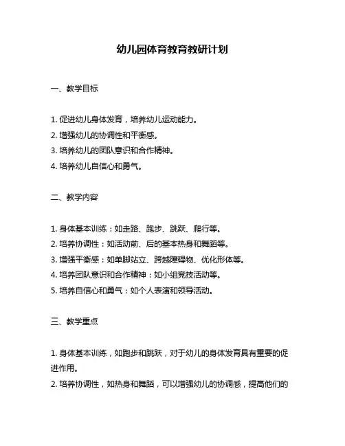 幼儿园体育教育教研计划