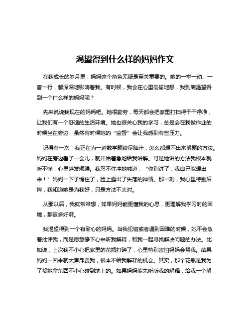 渴望得到什么样的妈妈作文