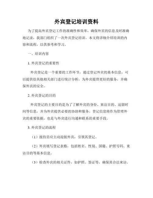 外宾登记培训资料