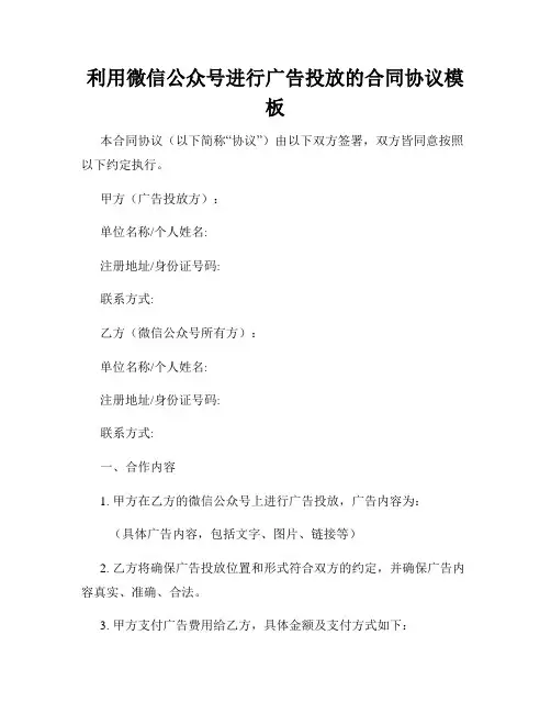 利用微信公众号进行广告投放的合同协议模板