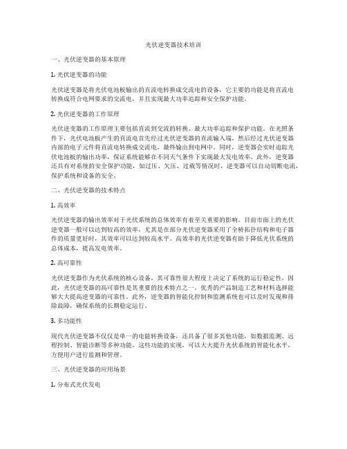光伏逆变器技术培训