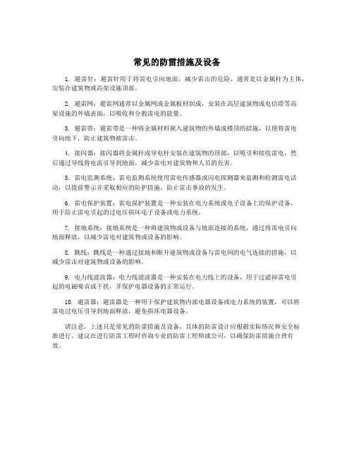 常见的防雷措施及设备