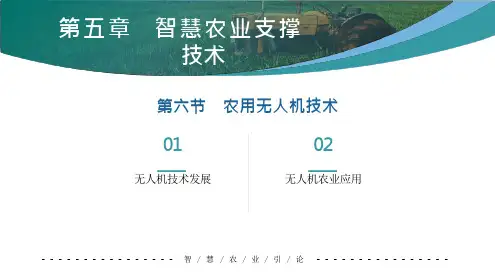 农用无人机技术PPT全