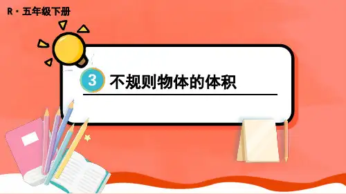 人教版五年级下册数学《不规则物体的体积》(课件)