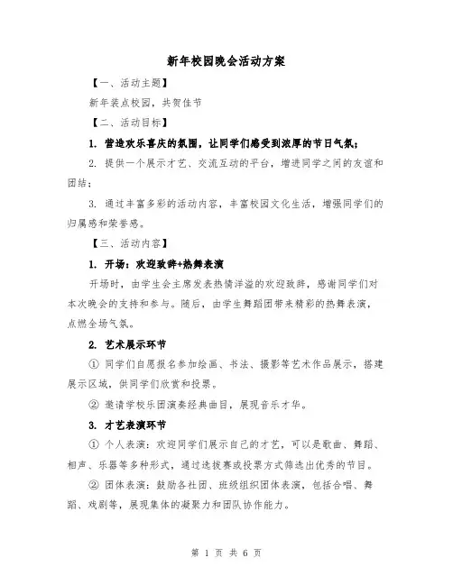 新年校园晚会活动方案(2篇)