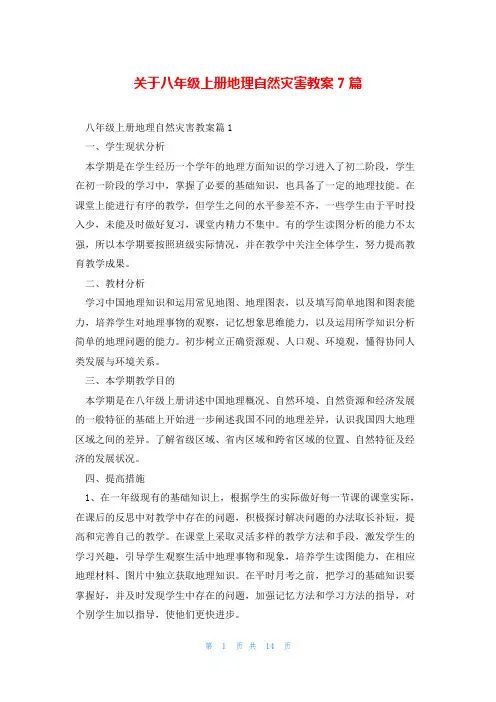 关于八年级上册地理自然灾害教案7篇