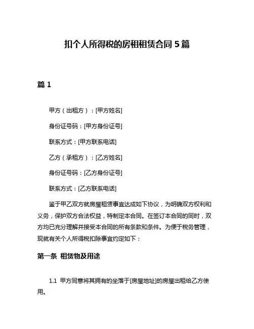 扣个人所得税的房租租赁合同5篇