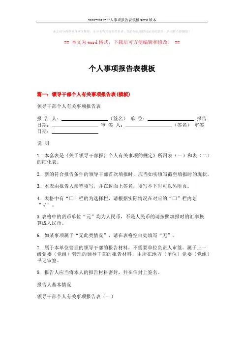 2018-2019-个人事项报告表模板word版本 (4页)