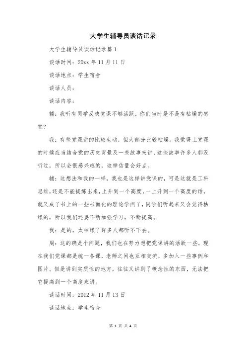 大学生辅导员谈话记录