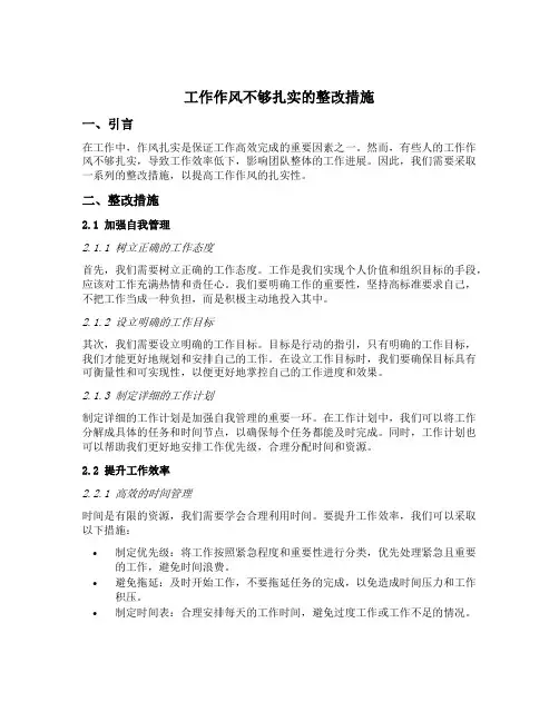 工作作风不够扎实的整改措施