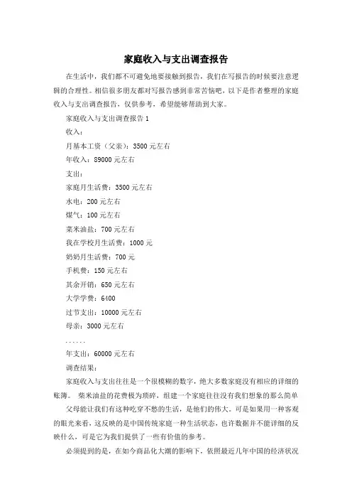 家庭收入与支出调查报告