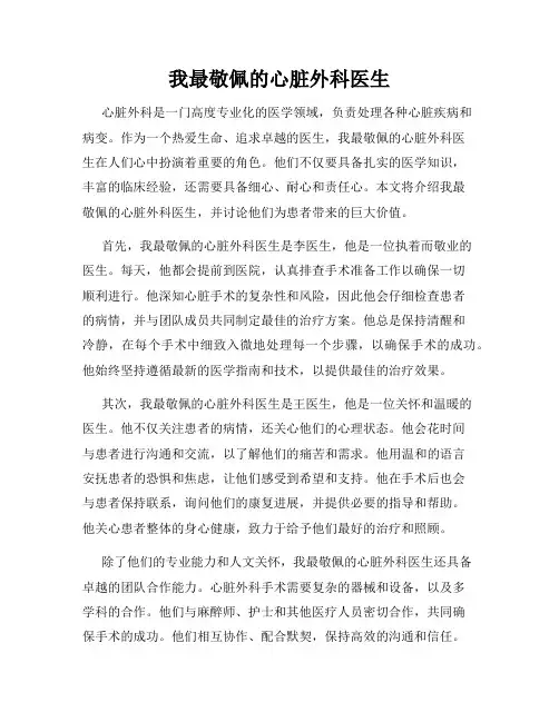 我最敬佩的心脏外科医生