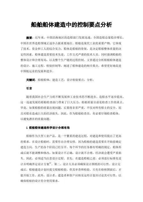 船舶船体建造中的控制要点分析