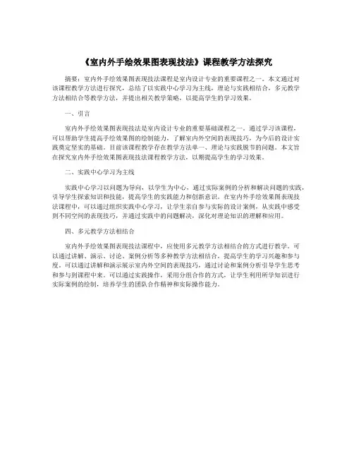 《室内外手绘效果图表现技法》课程教学方法探究
