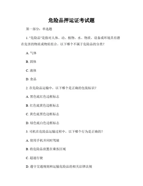 危险品押运证考试题