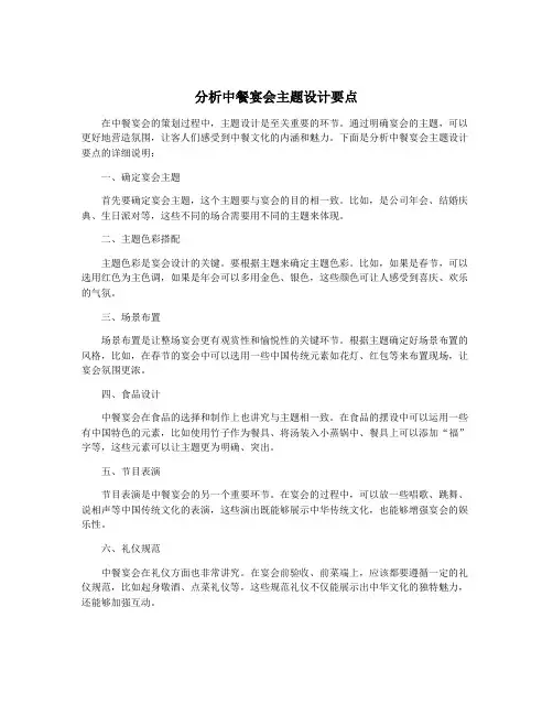 分析中餐宴会主题设计要点