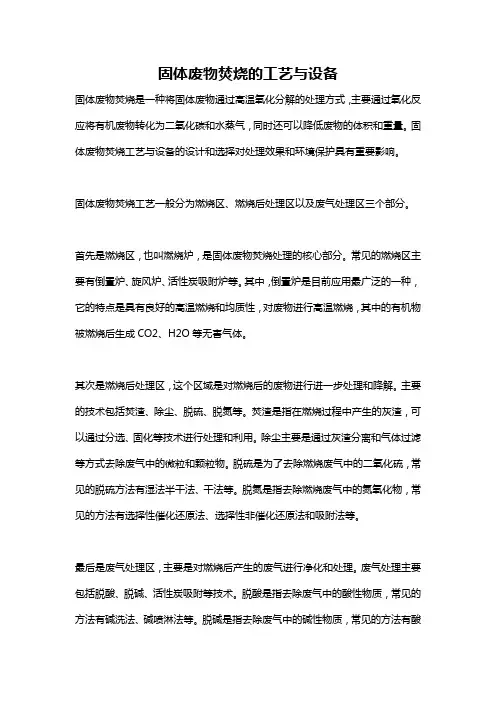 固体废物焚烧的工艺与设备