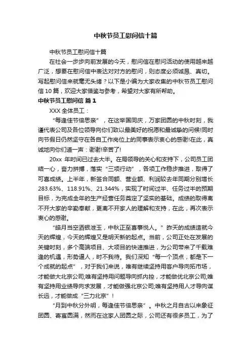 中秋节员工慰问信十篇