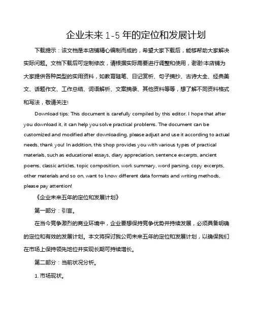 企业未来1-5年的定位和发展计划