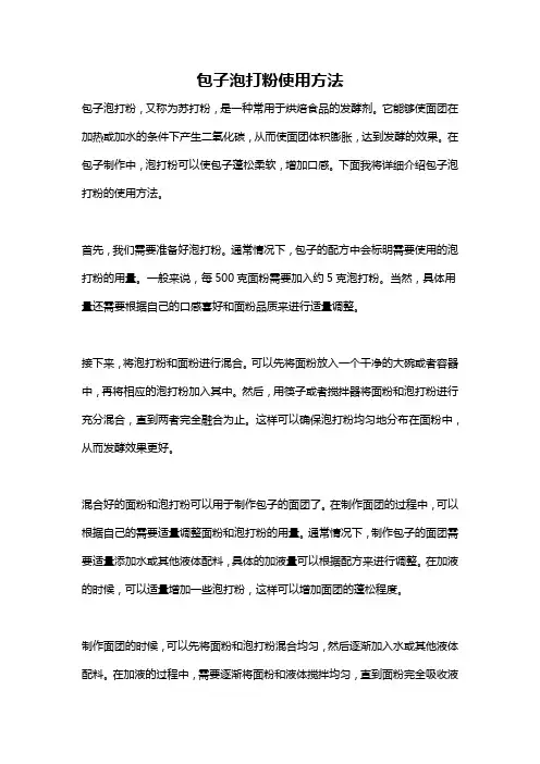 包子泡打粉使用方法
